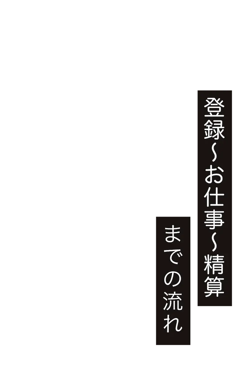 登録〜お仕事〜精算までの流れ