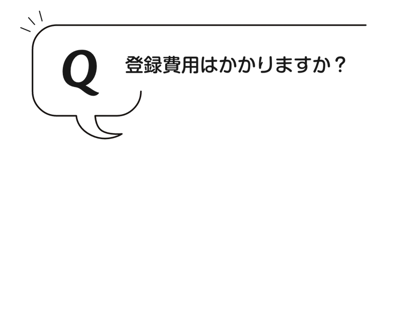 Q:登録費用はかかりますか？