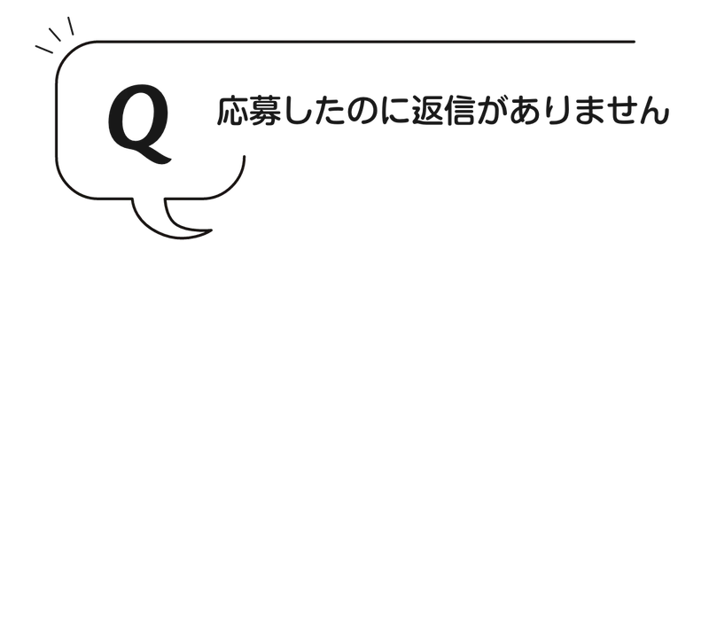 Q:応募したのに返信がありません