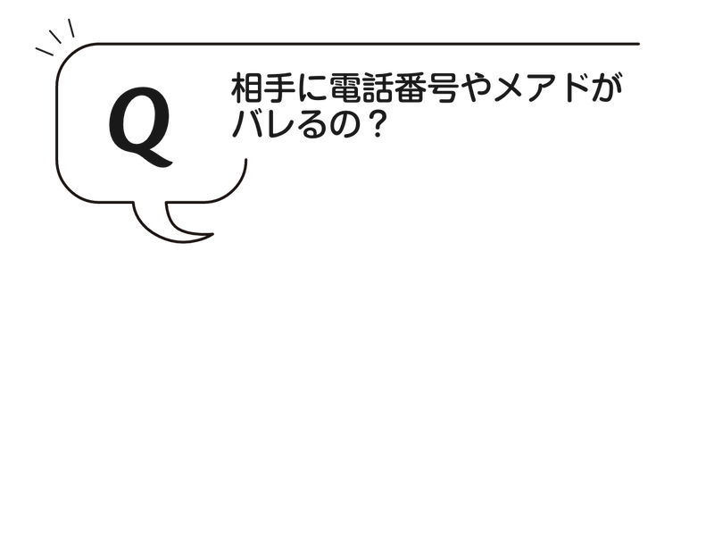 Q:相手に電話番号やメアドがバレるの？