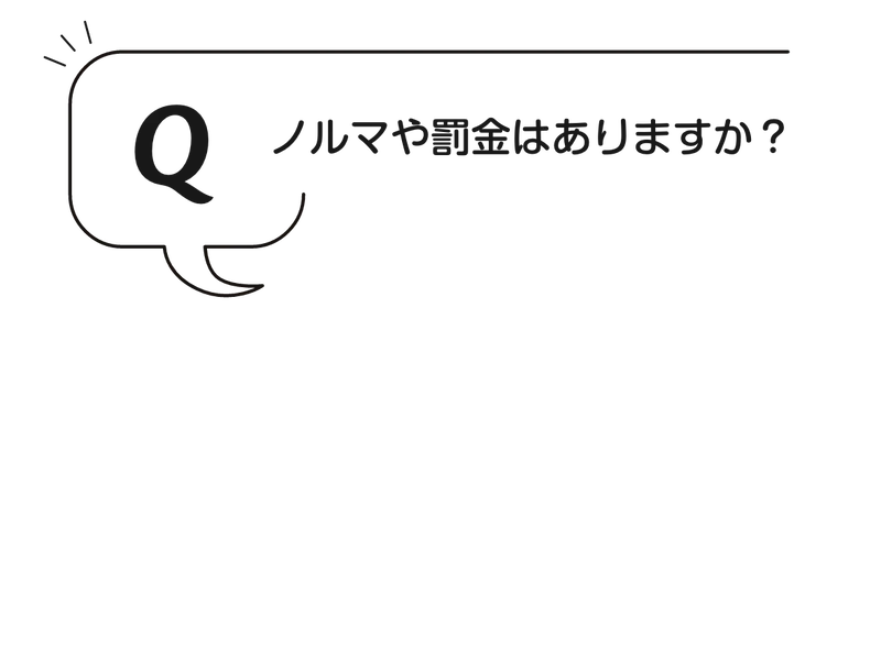 Q:ノルマや罰金はありますか？