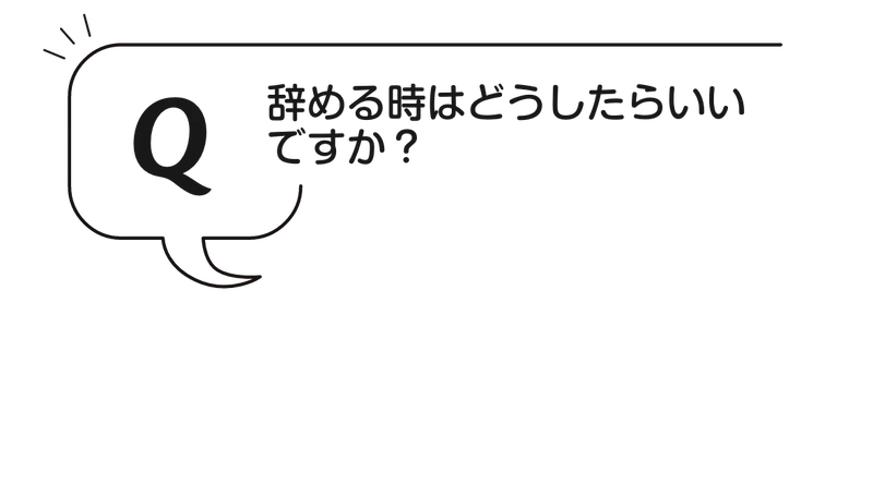 Q:辞める時はどうしたらいい