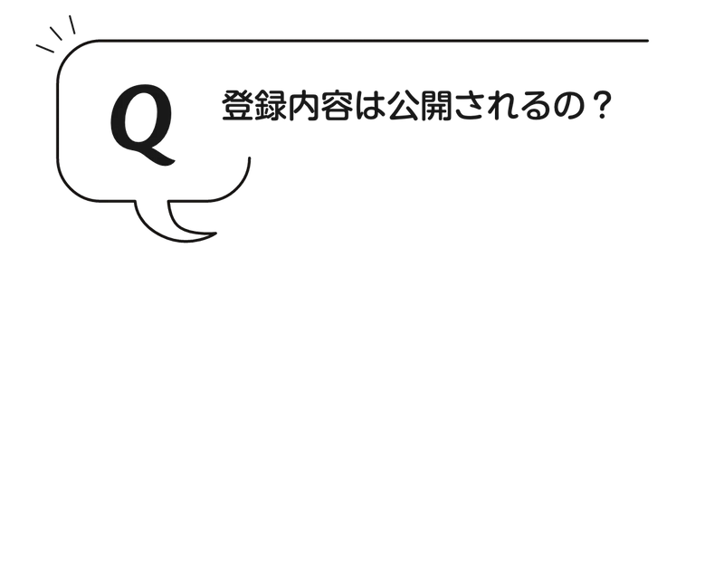 Q:登録内容は公開されるの？