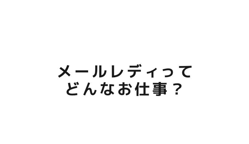 
          メールレディってどんなお仕事？