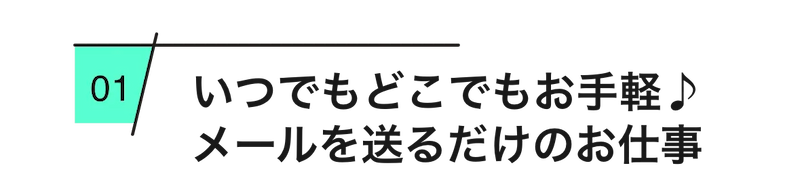  
          いつでもどこでもお手軽♪メールを送るだけのお仕事