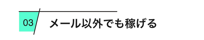  
          メール以外でも稼げる