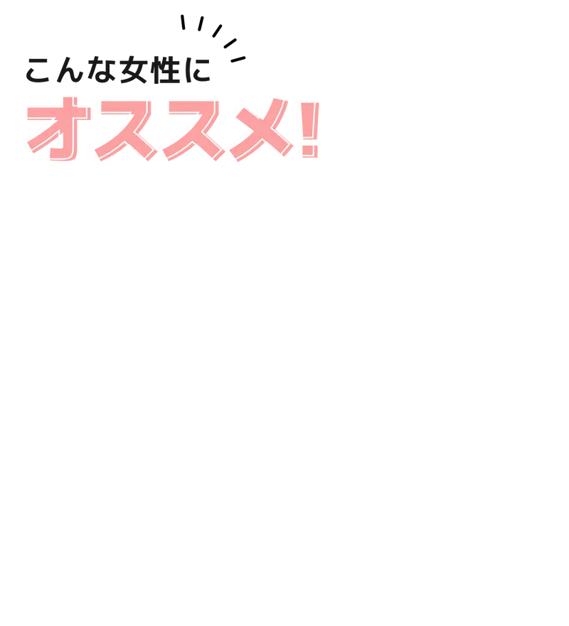 こんな女性にオススメ！