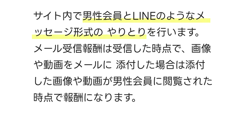  サイト内で男性会員とLINEのようなメッセージ形式の やりとりを行います。 メール受信報酬は受信した時点で、画像や動画をメールに添付した場合は添付した画像や動画が男性会員に閲覧された時点で報酬になります。