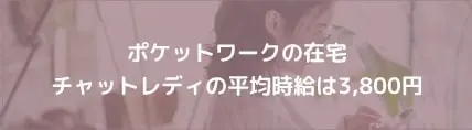 ポケットワークの在宅チャットレディの平均報酬は3,800円