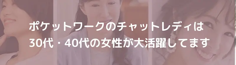 ポケットワークのチャットレディは30代・40代の女性が大活躍しています