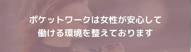 ポケットワークは女性が安心して働ける環境を整えております