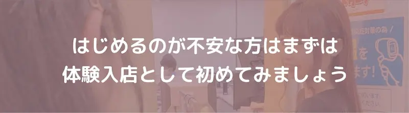 はじめるのが不安な方はまずは体験入店として初めてみましょう