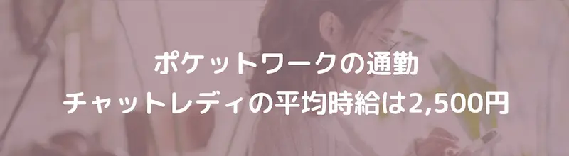 日払いOK　業界トップクラスの料率30％！　報酬は相手と繋がった分だけもらえる