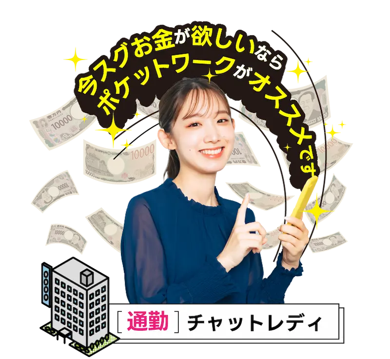 今スグお金が欲しいのならポケットワークがオススメです-[通勤チャットレディ]