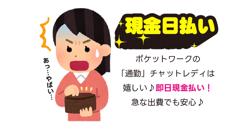 即日現金払い-ポケットワークの「通勤」チャットレディは嬉しい♪即日現金払い！急な出費でも安心♪