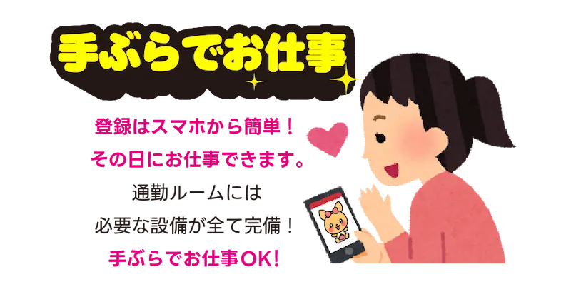 手ぶらでお仕事-登録はスマホから簡単！その日にお仕事できます。通勤ルームには必要な設備が全て完備！手ぶらでお仕事OK！