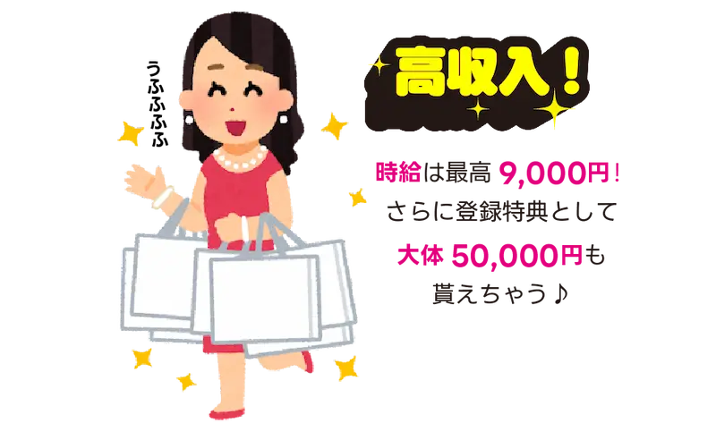 高収入-時給は最高9,000円！さらに登録特典として大体50,000円も貰えちゃう♪