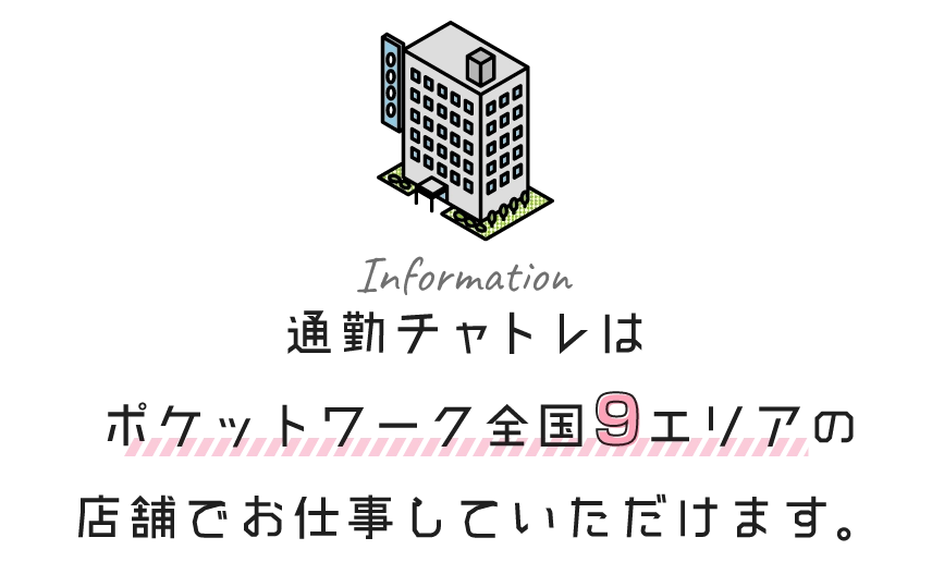 ポケットワークの「通勤」チャットレディは
      嬉しい♪即日現金払い！急な出費でも安心♪
      登録はスマホから簡単！その日からお仕事できます。
      通勤だからお仕事に必要な設備が全て完備！
      手ぶらでお仕事OK！
      時給は最大7,200円！さらに
      登録特典大体50,000円も貰えちゃう♪
      