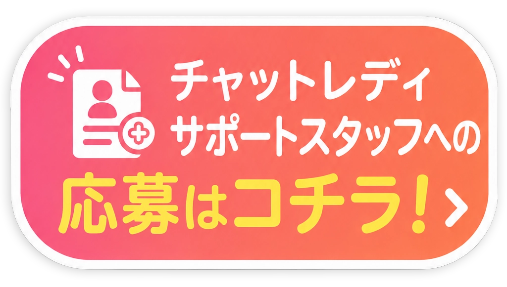 チャットレディ・サポートスタッフへの応募はこちら