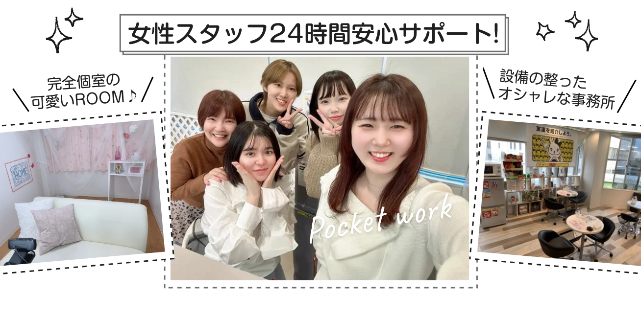 女性スタッフ24時間安心サポート！完全個室の可愛いROOM / 設備の整ったオシャレな事務所