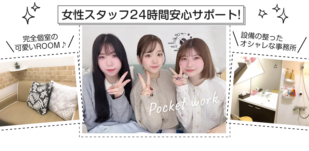 女性スタッフ24時間安心サポート！完全個室の可愛いROOM / 設備の整ったオシャレな事務所