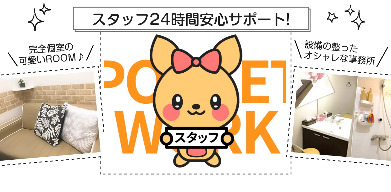 女性スタッフ24時間安心サポート！完全個室の可愛いROOM / 設備の整ったオシャレな事務所