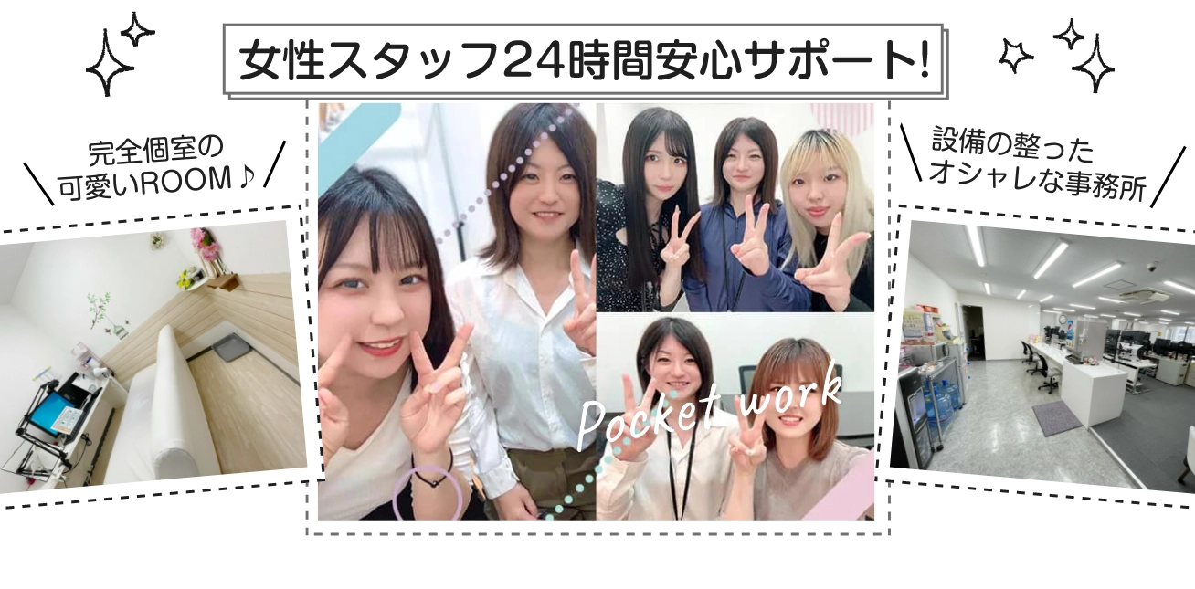 女性スタッフ24時間安心サポート！完全個室の可愛いROOM / 設備の整ったオシャレな事務所