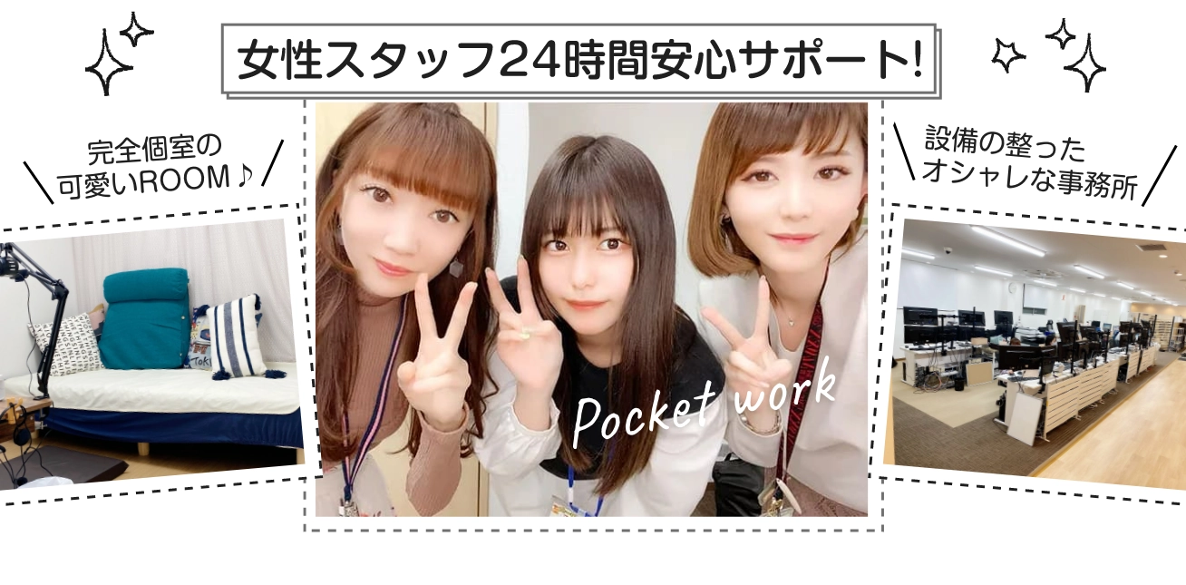 女性スタッフ24時間安心サポート！完全個室の可愛いROOM / 設備の整ったオシャレな事務所