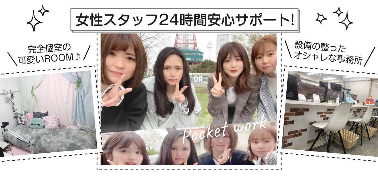 女性スタッフ24時間安心サポート！完全個室の可愛いROOM / 設備の整ったオシャレな事務所