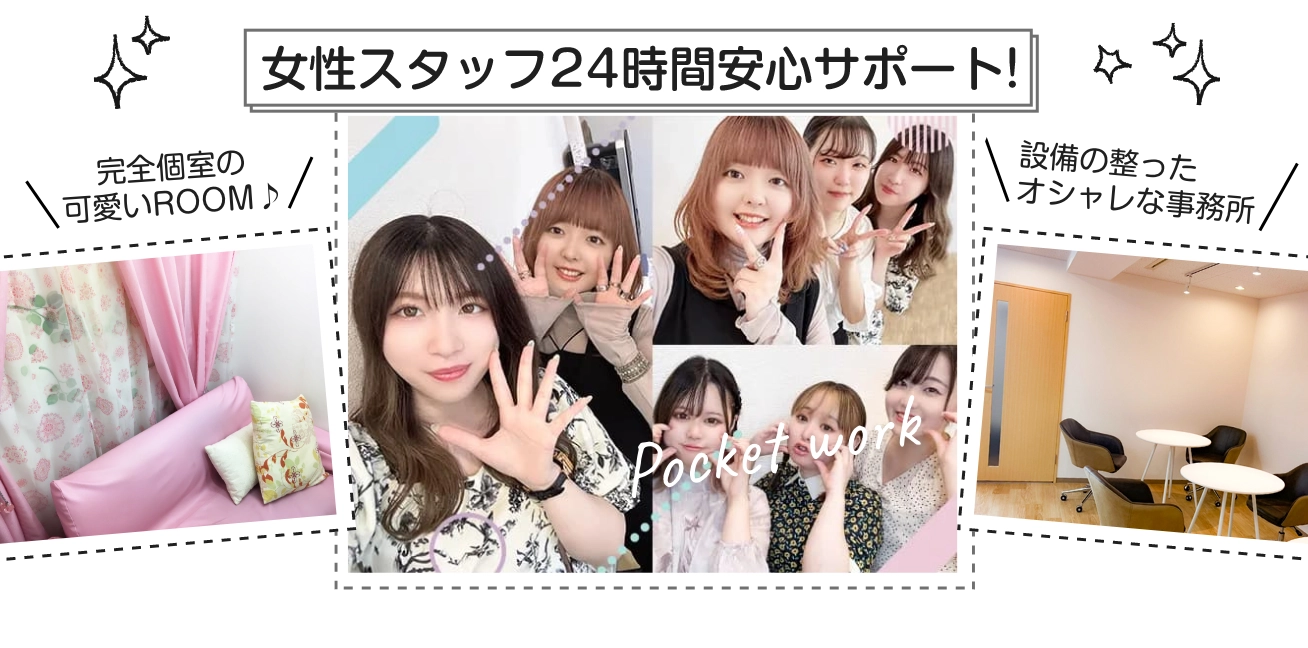女性スタッフ24時間安心サポート！完全個室の可愛いROOM / 設備の整ったオシャレな事務所