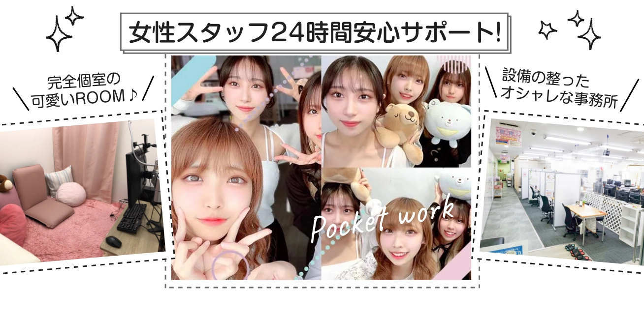 女性スタッフ24時間安心サポート！完全個室の可愛いROOM / 設備の整ったオシャレな事務所