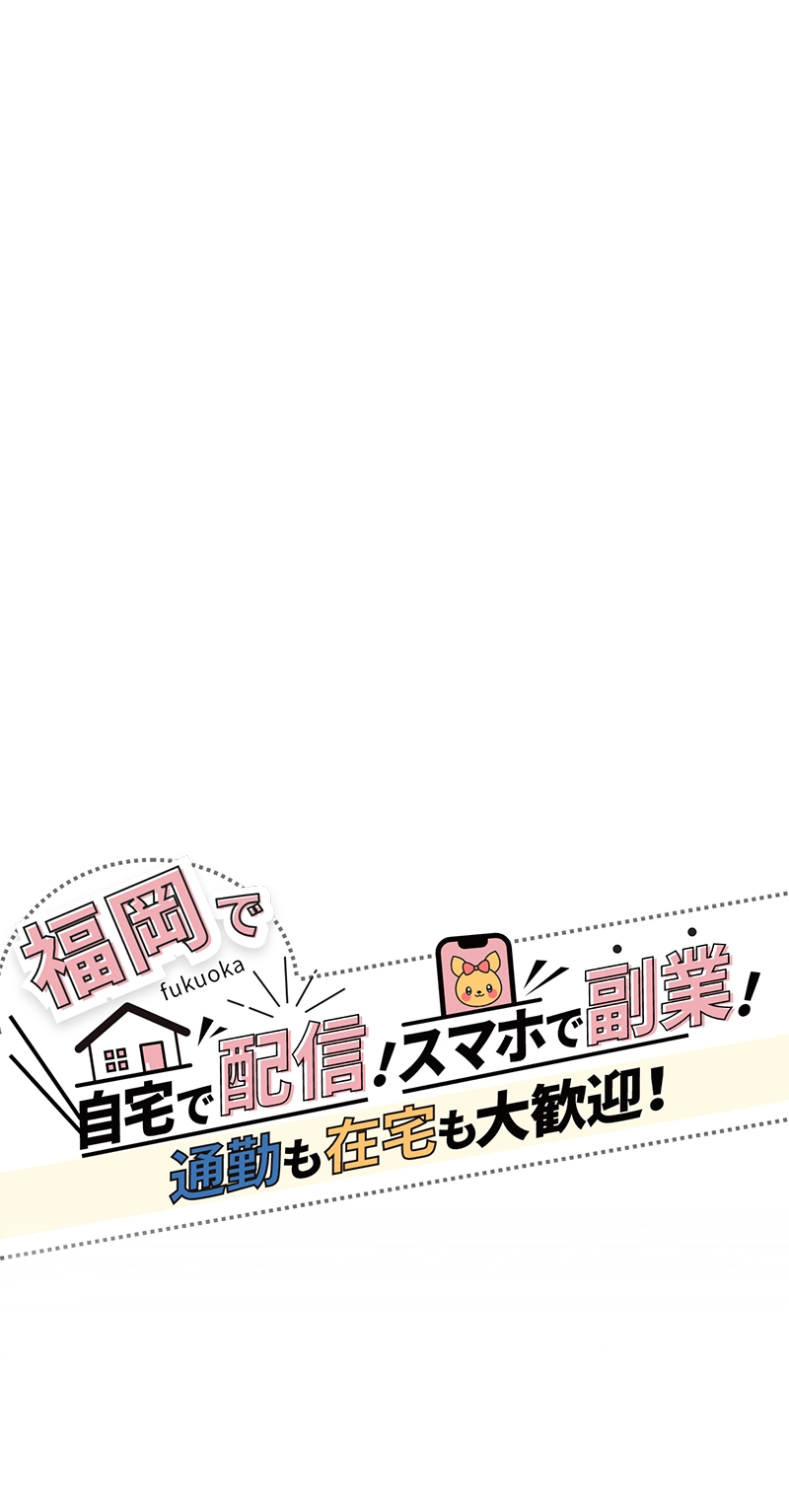 福岡で自宅で配信!スマホで副業!通勤も在宅も大歓迎!