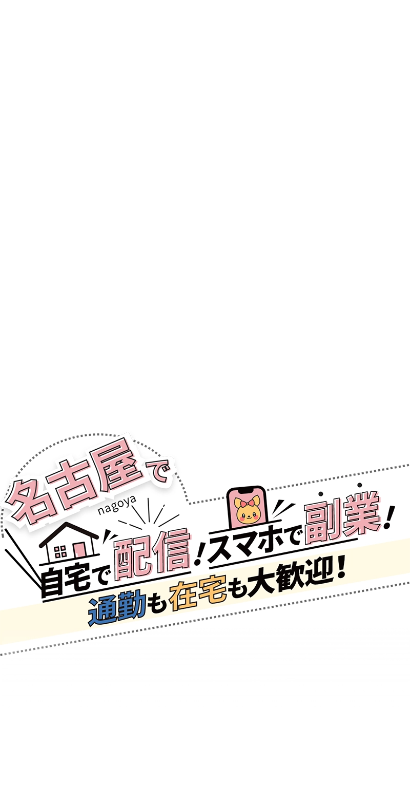 名古屋で自宅で配信!スマホで副業!通勤も在宅も大歓迎!