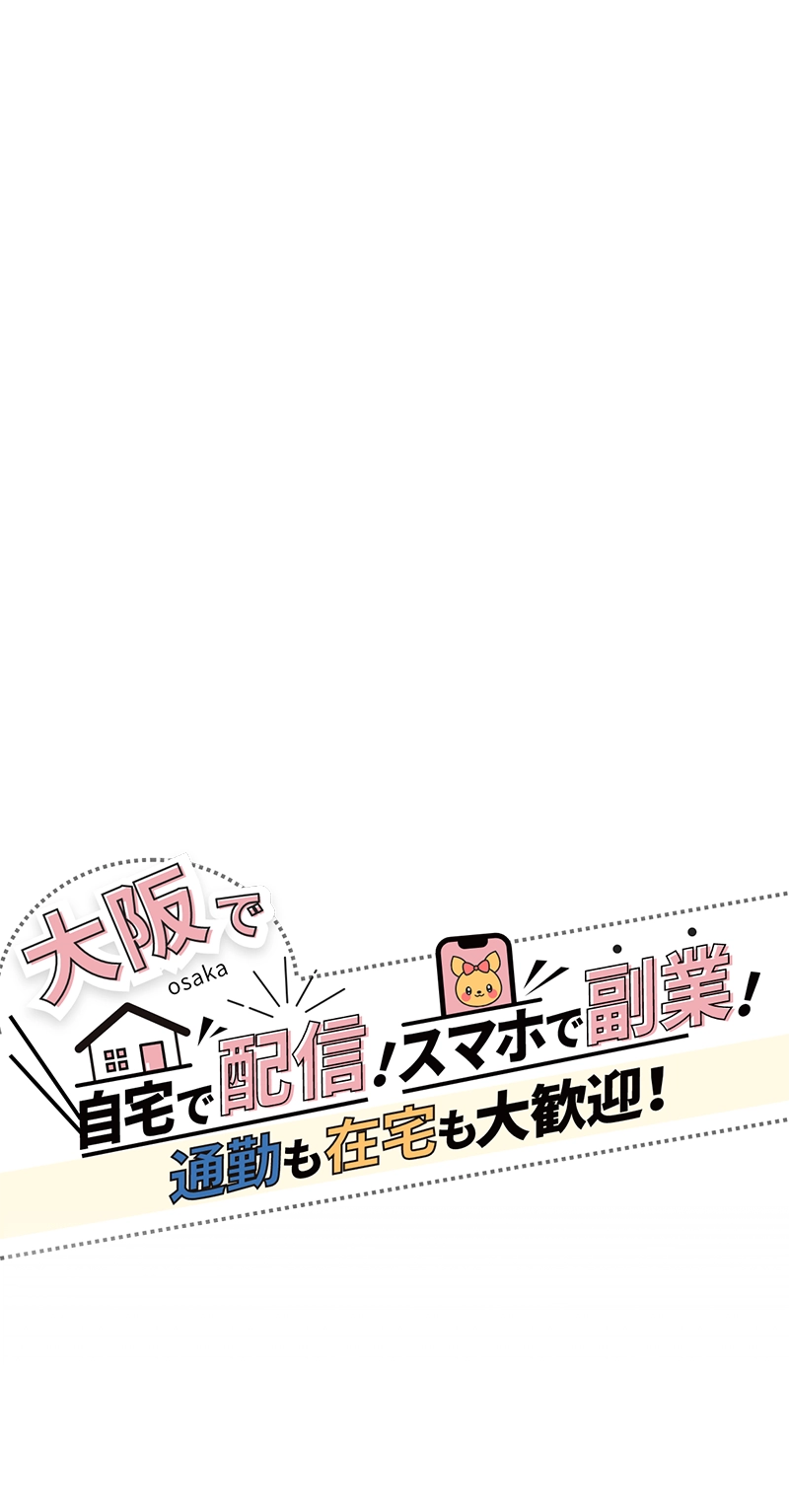 大阪で自宅で配信!スマホで副業!通勤も在宅も大歓迎!