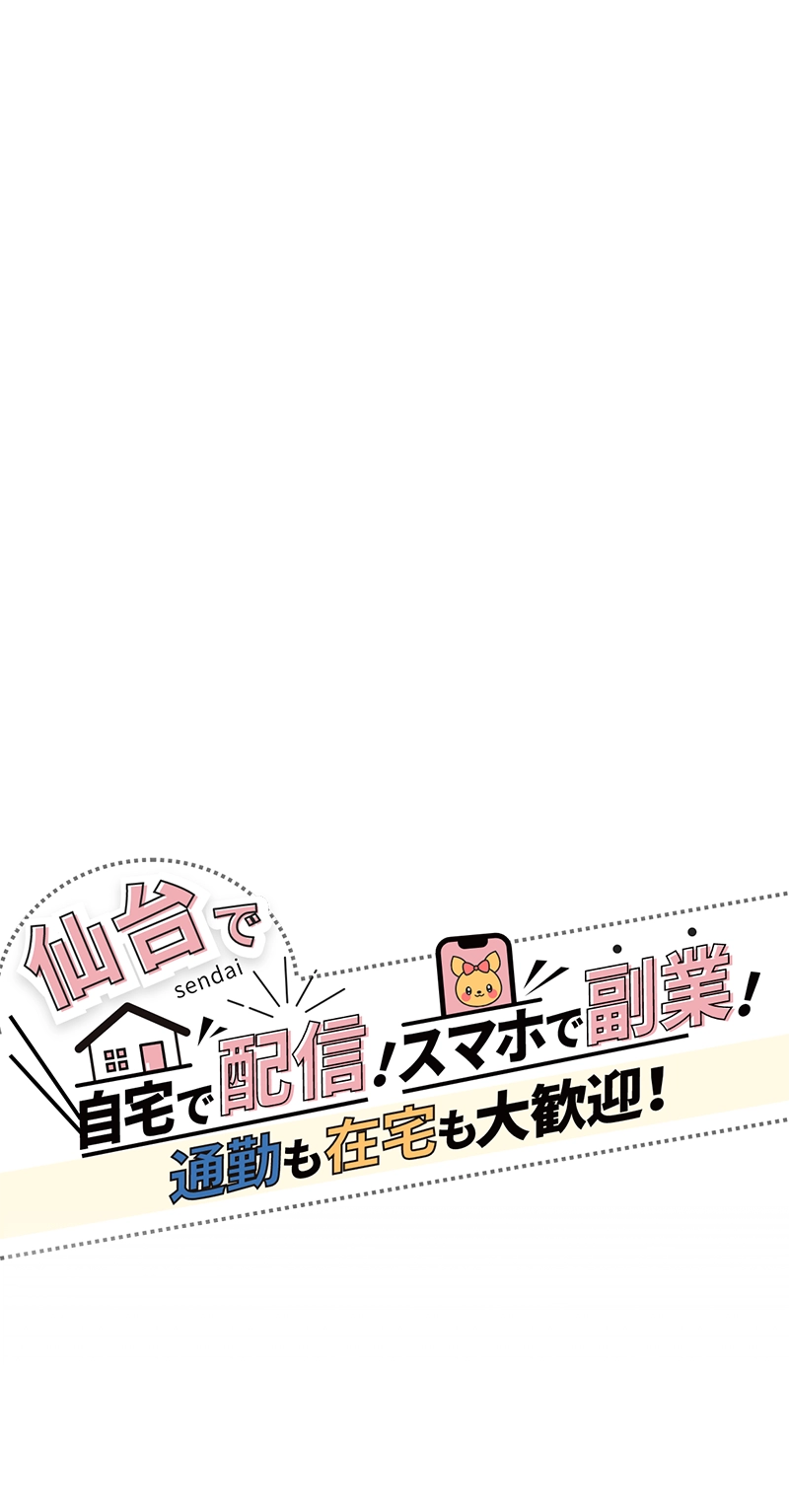 仙台で自宅で配信!スマホで副業!通勤も在宅も大歓迎!