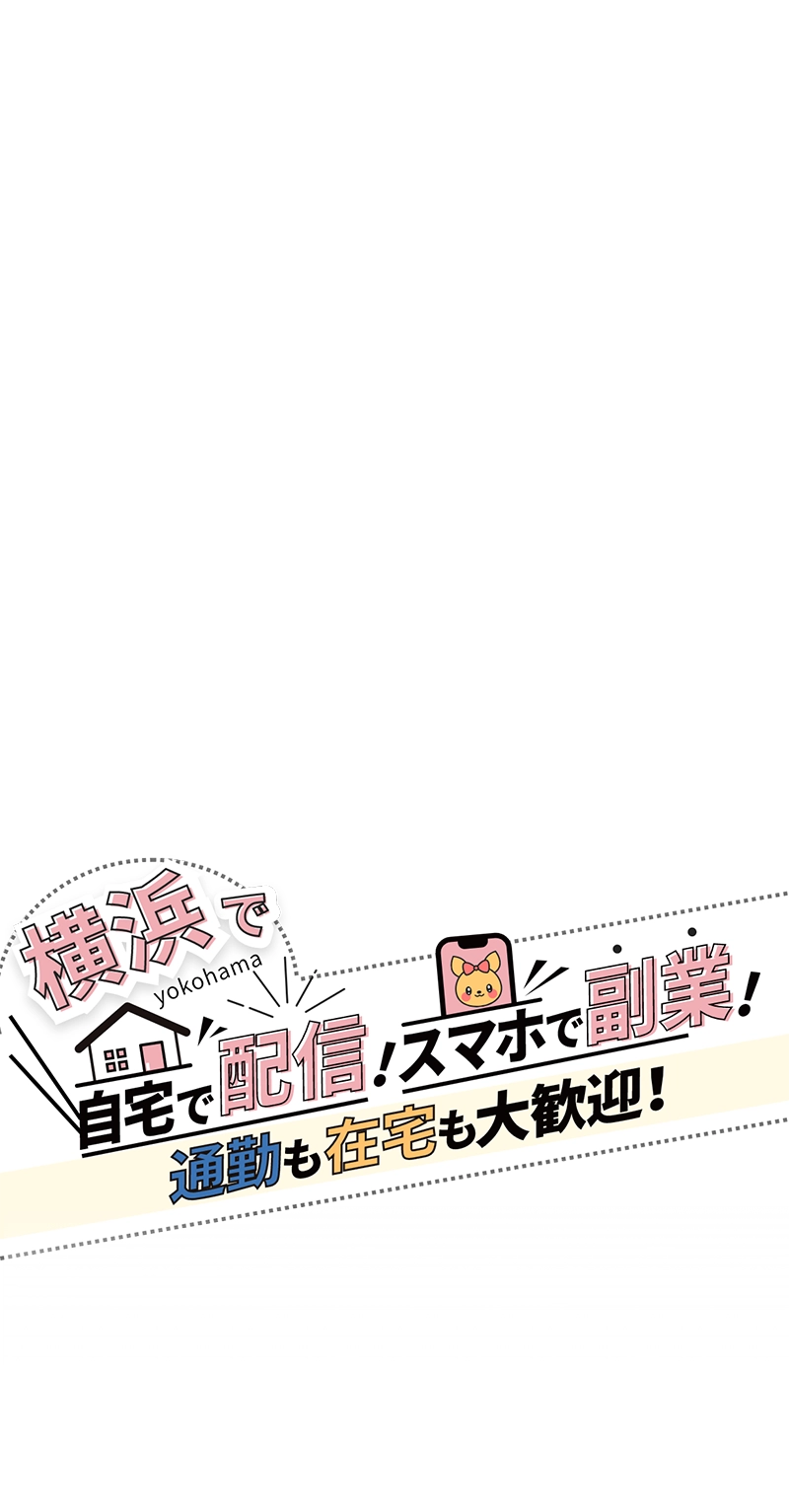 横浜で自宅で配信!スマホで副業!通勤も在宅も大歓迎!