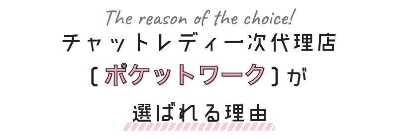 チャットレディ代理店[ポケットワーク]が選ばれる理由?