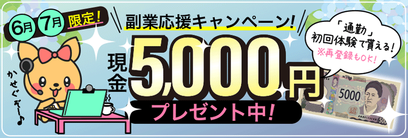 6月7月限定! 副業応援キャンペーン「現金5000円プレゼント中! - 通勤初回体験で貰える!※再登録もOK」