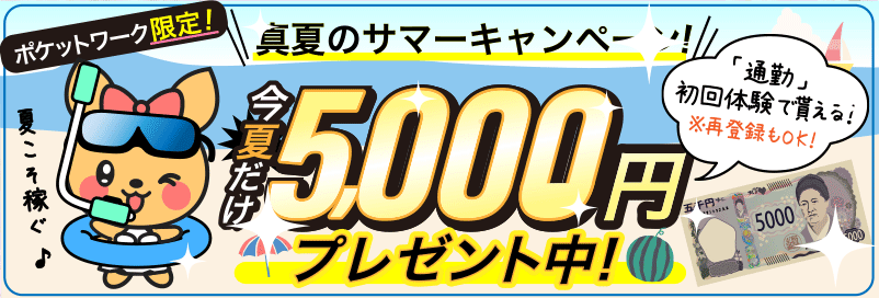 6月7月限定! 副業応援キャンペーン「現金5000円プレゼント中! - 通勤初回体験で貰える!※再登録もOK」