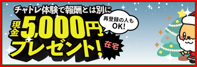 チャトレ体験で報酬とは別に「現金5000円プレゼント中！ - 通勤初回体験で貰える！※再登録もOK」