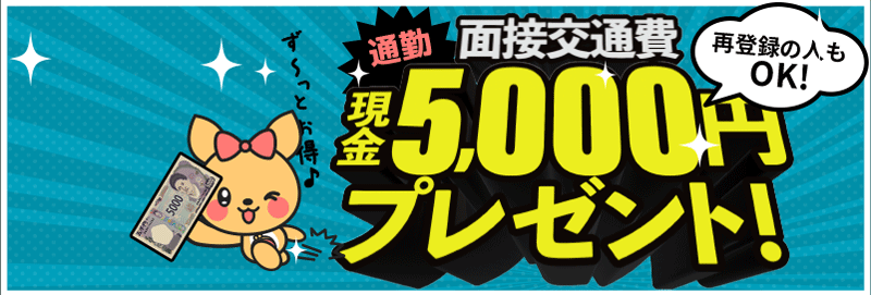 6月7月限定! 副業応援キャンペーン「現金5000円プレゼント中! - 通勤初回体験で貰える!※再登録もOK」