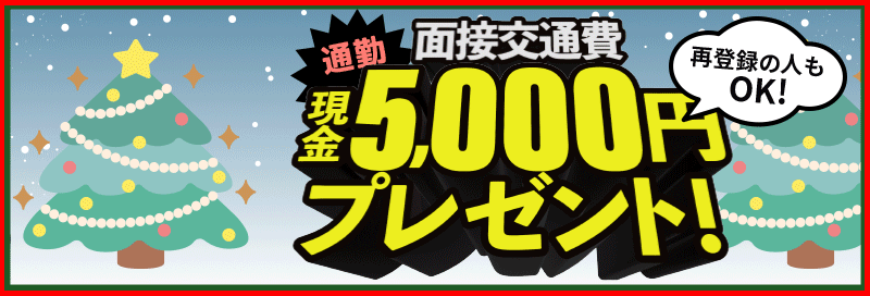  面接交通費「現金5000円プレゼント！ - 通勤初回体験で貰える！※再登録もOK」