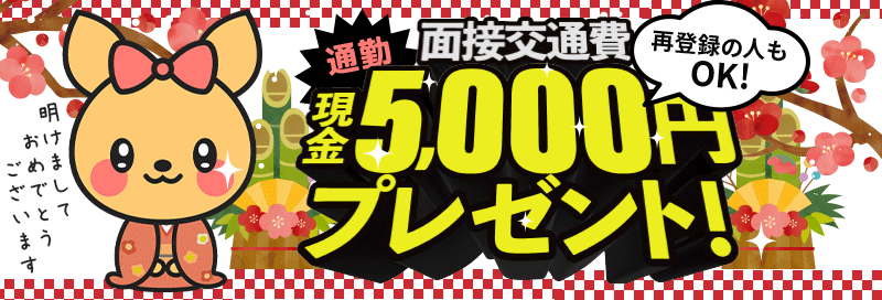  面接交通費「現金5000円プレゼント！ - 通勤初回体験で貰える！※再登録もOK」