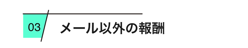 
          メール以外の報酬