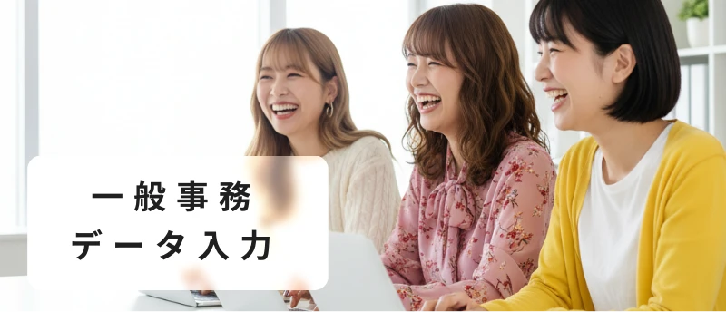 一般事務・データ入力スタッフ