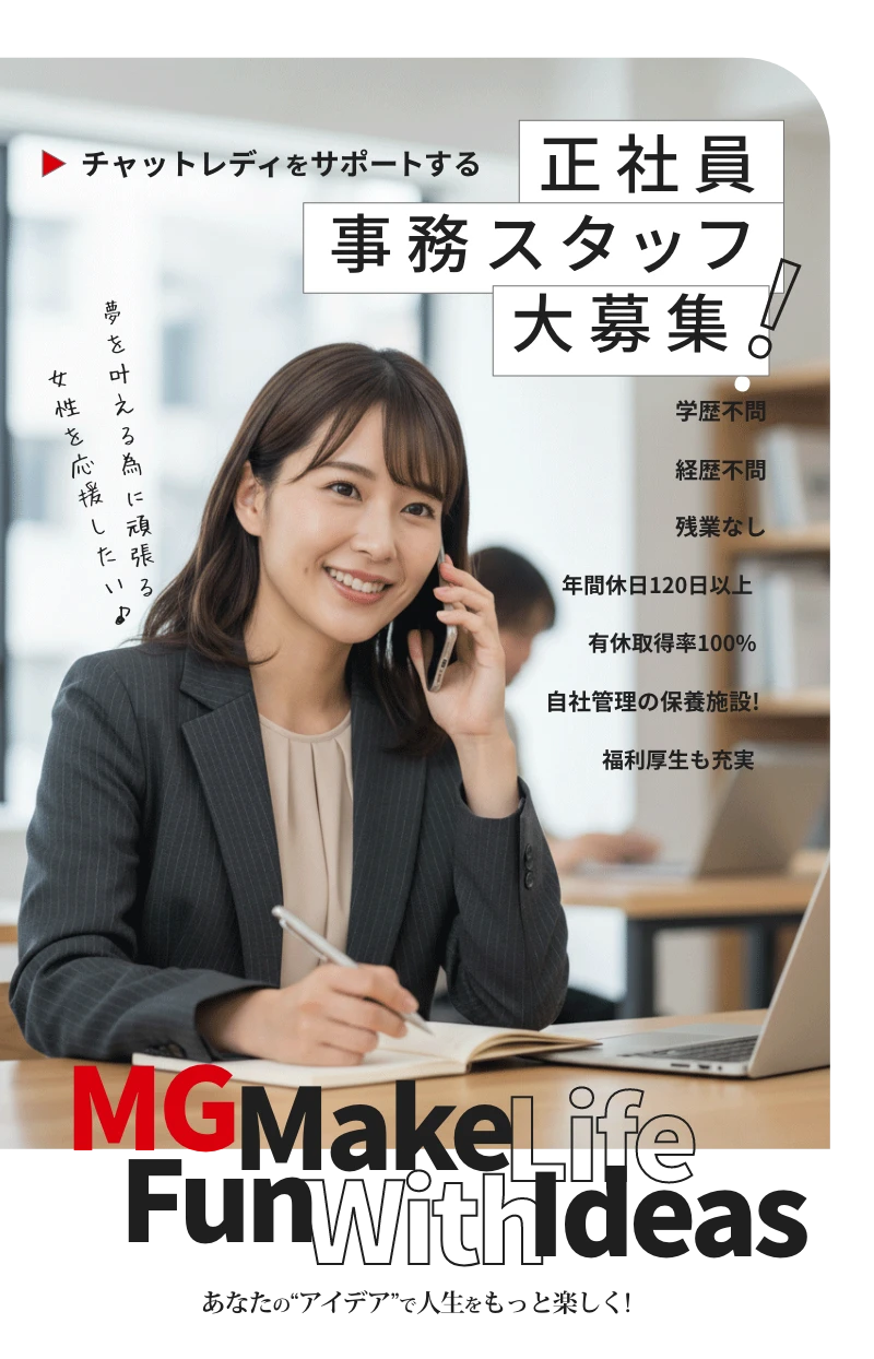 チャットレディをサポートする正社員事務スタッフ大募集！：学歴不問・経歴不問・残業なし・年間休日120日以上・有休取得率100%・自社管理の保養施設！福利厚生も充実