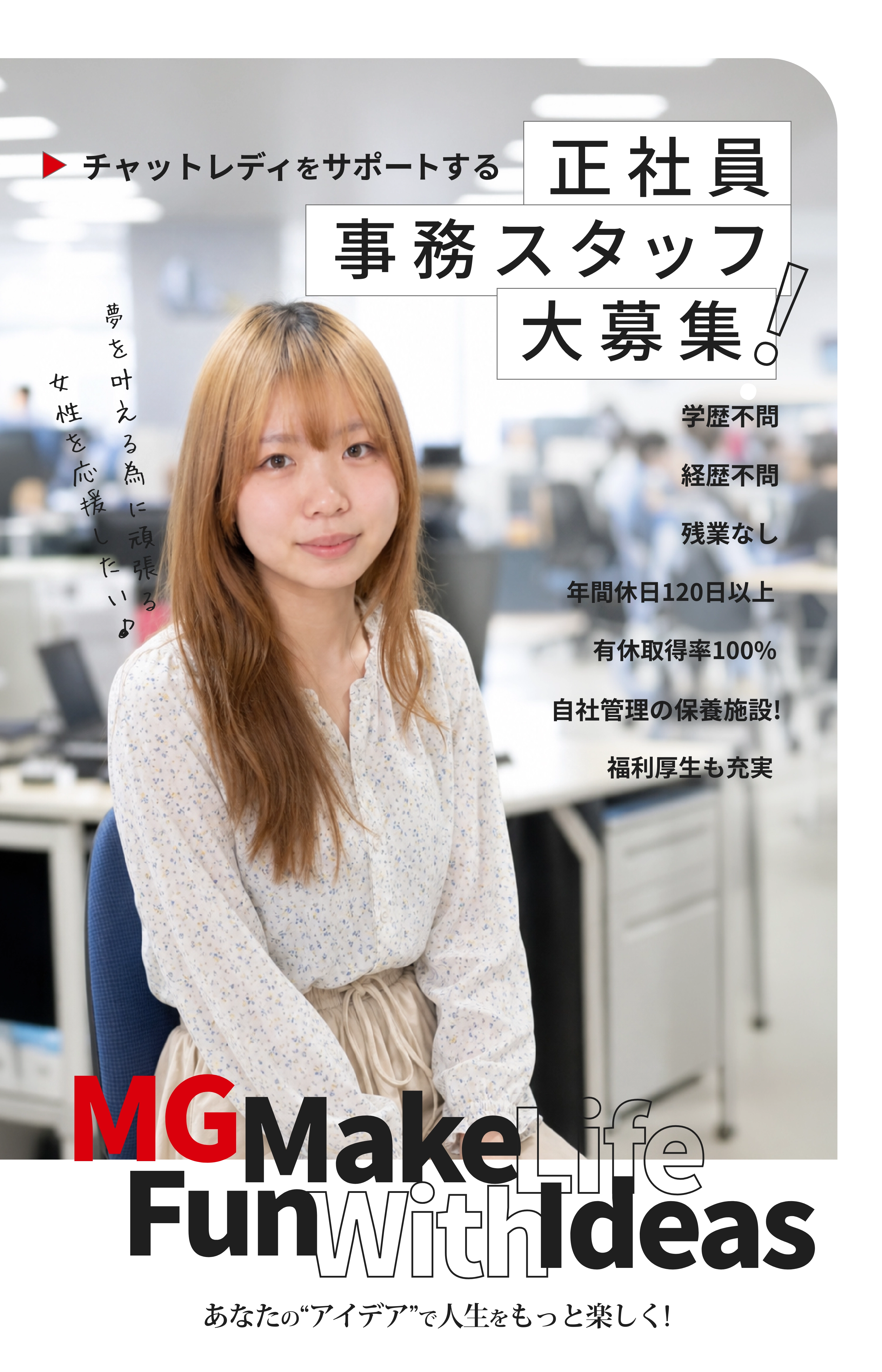 チャットレディをサポートする正社員事務スタッフ大募集！：学歴不問・経歴不問・残業なし・年間休日120日以上・有休取得率100%・自社管理の保養施設！福利厚生も充実