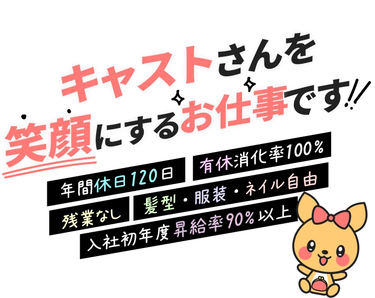 キャストさんを笑顔にするお仕事です![年間休日120日][有休消化率100%][残業なし][髪型・服装・ネイル自由][入社初年度昇給率90%以上]
