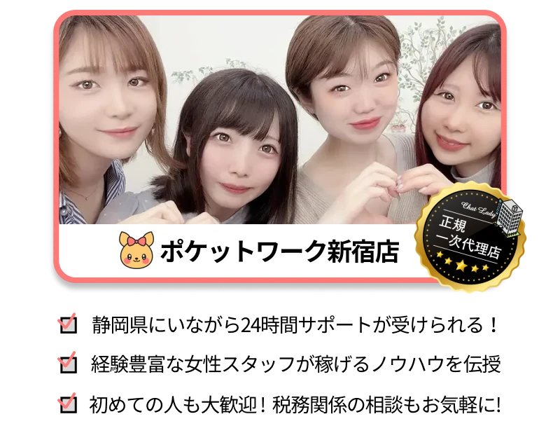 サポート担当はポケットワーク新宿店。新宿店のサポート内容を案内する画像