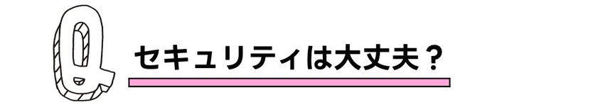 セキュリティーは大丈夫？